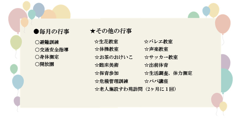 園の生活